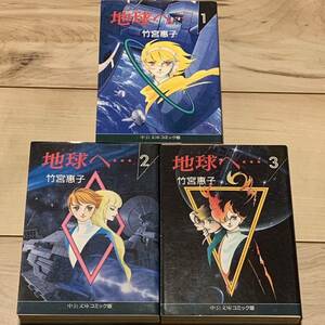 完結set 竹宮恵子 地球へ… テラへ… 中公文庫コミック版 SF