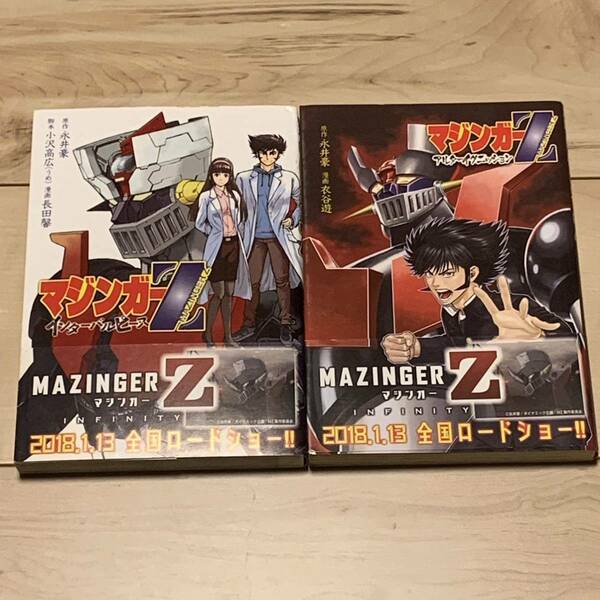 初版帯付マジンガーZ インターバルピース/アルターイグニッション 原作永井豪 GONAGAIDEVILMANMAZINGERデビルマン