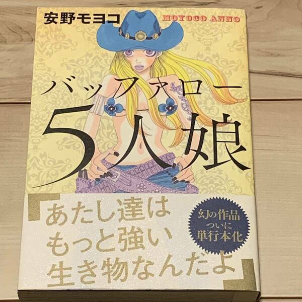 初版帯付 安野モヨコ バッファロー5人娘 MOYOCO ANNO