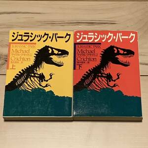 ジュラシックパーク上下　マイクルクライトン ハヤカワ文庫 スピルバーグ