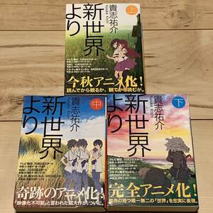 アニメ帯付 第29回日本SF大賞受賞作 新世界より上中下 貴志祐介 講談社文庫 SFミステリーミステリホラー