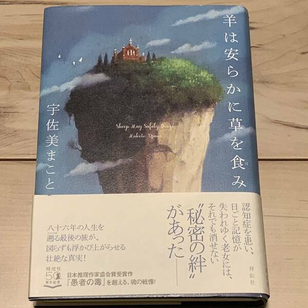 初版帯付 宇佐美まこと 羊は安らかに草を食み 祥伝社刊　サスペンスミステリーホラーミステリ