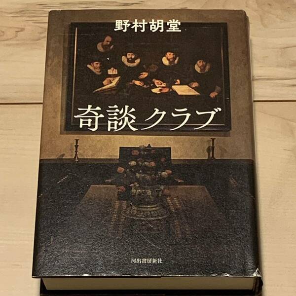 初版 野村胡堂 奇談クラブ 河出書房新社刊 奇談綺譚ファンタジーミステリホラーサスペンス