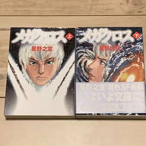 初版完結set 星野之宣 メガクロス MF文庫 SF