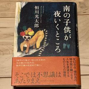 初版帯付 恒川光太郎 南の子共が夜にいくところ 角川書店刊　ファンタジーホラー