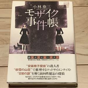 初版帯付 小林泰三 モザイク事件帳 創元クライムクラブ　ミステリーミステリ