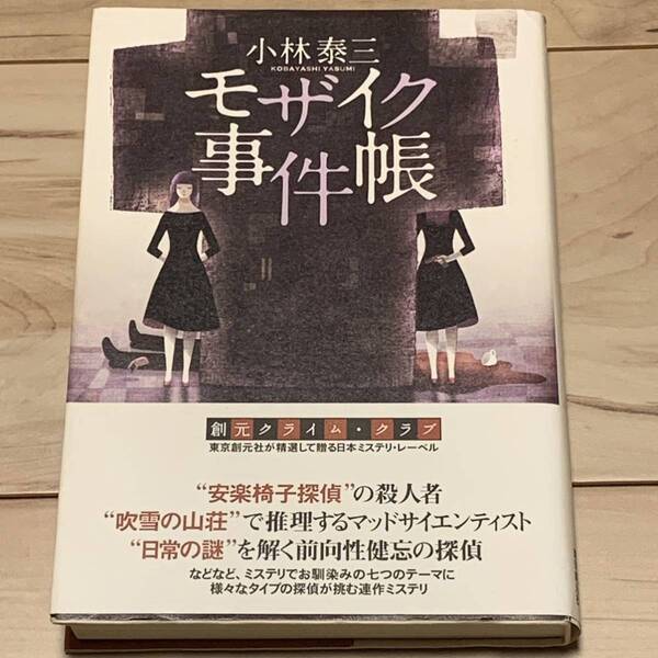 初版帯付 小林泰三 モザイク事件帳 創元クライムクラブ ミステリーミステリ