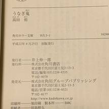 初版 高田侑 うなぎ鬼 角川ホラー文庫_画像7