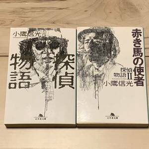 絶版 探偵物語/探偵物語2赤き馬の使者 小鷹信光 幻冬舎文庫 松田優作 ハードボイルドミステリーミステリ