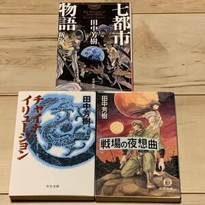 Первое издание Set Yoshiki Tanaka New Edition Seven City Story/China Lusion/Battlefield Night Simple Sf Fantasy