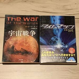 初版set H・G・ウェルズ タイムマシン/宇宙戦争 角川文庫 SF