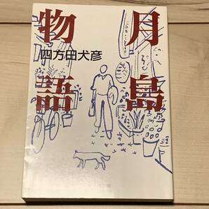 初版 四方田犬彦 月島物語 集英社文庫