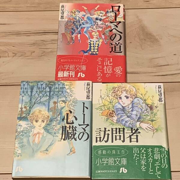 萩尾望都setトーマの心臓/訪問者/ローマへの道 MOTOHAGIO