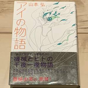 初版帯付 山本弘 アイの物語 角川書店刊 SFMM9