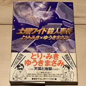 初版帯付 とりみきxゆうきまさみ 土曜ワイド殺人事件 MASAMI YUKI MOBILEPOLICEPATLABORパトレイバー