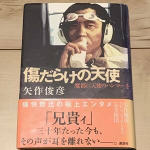 初版帯付 矢作俊彦 傷だらけの天使 魔都に天使のハンマーを 講談社刊　ハードボイルド萩原健一ショーケン