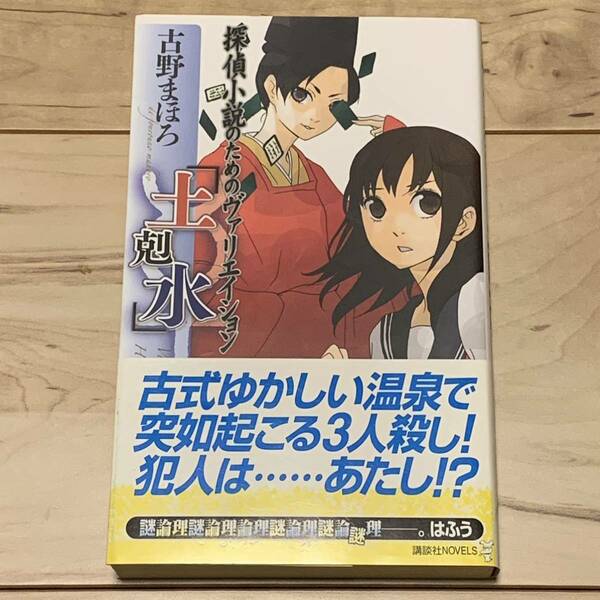 初版帯付 古野まほろ 探偵小説のためのヴァリエイション 土剋水 講談社ノベルス ミステリーミステリ