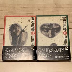 初版帯付 山田正紀 宝石泥棒Ⅱ 上下巻 早川書房刊 SF