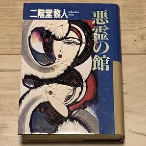 初版 二階堂黎人 悪霊の館 立風書房刊 ミステリーミステリ