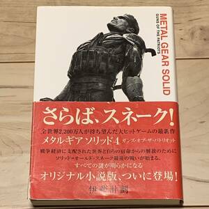 帯付 伊藤計劃 メタルギア ソリッド ガンズ・オブ・ザ・パトリオット METAL GEAR SOLID角川書店刊 GUNSOFTHEPATRIOTS小島秀夫