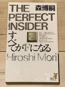 初版 第一回メフィスト賞受賞 森博嗣 すべてがFになる 講談社ノベルス　 ミステリーミステリ