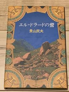 初版 景山民夫 エル・ドラードの鷲 中央公論社刊 冒険小説