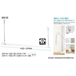 川口技研 QSCS-23 ホスクリーン 室内用物干竿セット　ロングタイプQSCS23