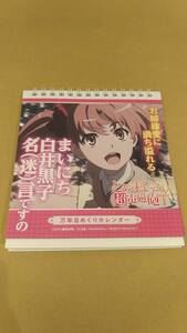 下E ジャンク 白井黒子 日めくりカレンダー とある科学の超電磁砲 鎌池和馬