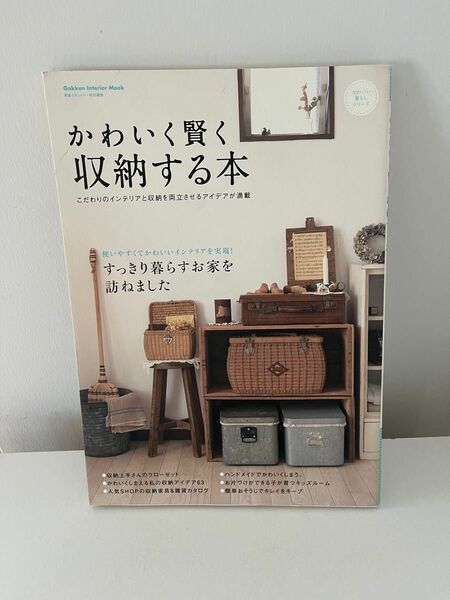 私のカントリー 暮らし 術 片づけ　かわいく賢く収納する本