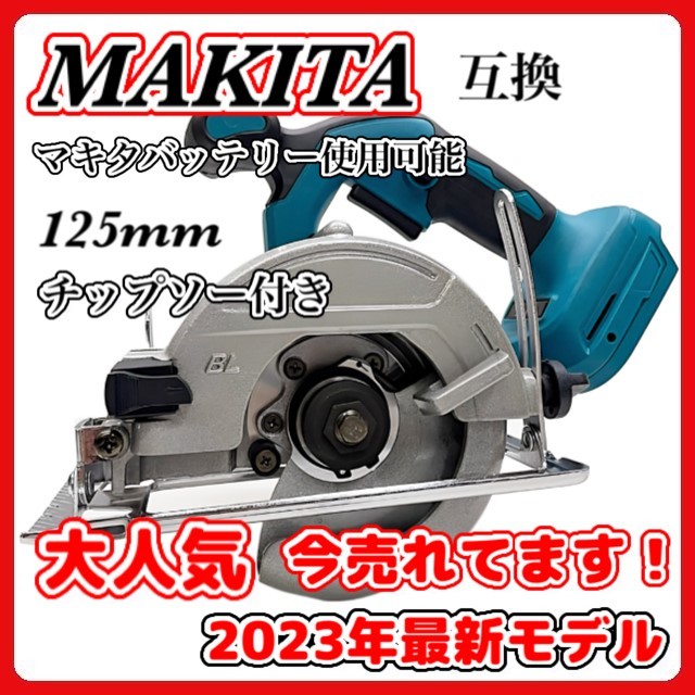 2023年最新】ヤフオク! -マキタ 丸ノコ 充電式 125の中古品・新品・未