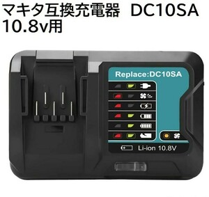 (B) DC10SA 充電器 DC10WD マキタ 10.8V - 12V 対応 BL1015 BL1050 BL1030 BL1060 互換品 makita 急速充電器　BL1040B BL1030B BL1060B