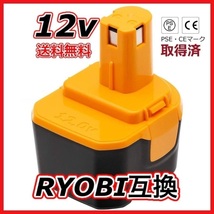 (A) リョービ 12v ryobi 互換 バッテリー 3.0Ah １個セット BID1230 B-1203 B-1203M B-1203F2 B-1203C B-1203M1 B-1203F3 BPL-1220_画像1