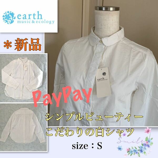 P【新品】お洒落なディテール《アースミュージック&エコロジー》シンプル　こだわりの白シャツ　earth music & ecology S 長袖シャツ 綿