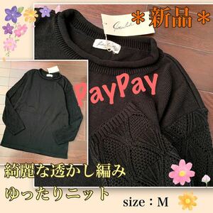 P【新品】ゆったりシルエット★綺麗な透かしリーフ柄《ニット》しっかり丁寧・日本製　レーシー　黒　Ｍ〜Ｌ程度　ボックスシルエット