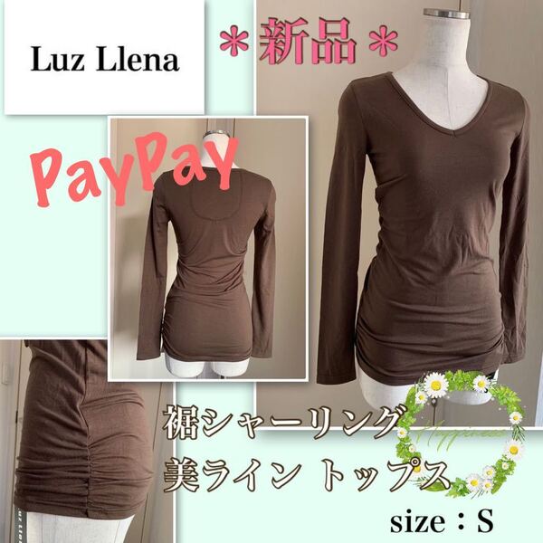 P【新品】アレンジ自在★美スタイル《Luz Llena/ラズレナ》裾シャーリング・滑らかトップス ブラウン Sサイズ 長袖カットソー