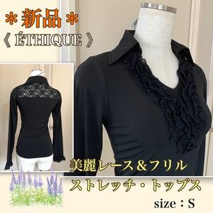 ★【新品】大胆レースと胸元フリル★優美なデザイン《ETHIQUE／エティック》ストレッチ・トップス プルオーバー　カットソーブラウス