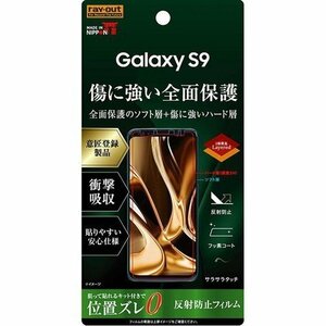 Galaxy S9 液晶保護フィルム TPU PET 反射防止 フルカバー RT-GS9FT/NPUH RT-GS9FT-NPUH