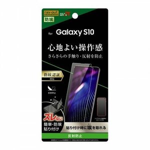 Galaxy S10 液晶画面保護フィルム 反射防止 指紋防止 アンチグレア ハードコート 硬度2H イングレム RT-GS10F-B1