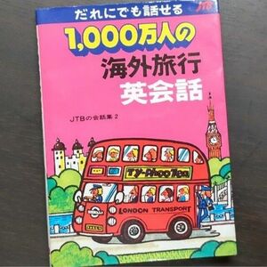 1,000万人の海外旅行英会話　参考書　ポケットブック