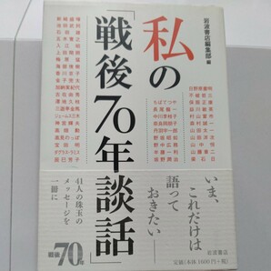 美品 私の戦後７０年談話 宝田 明 ちばてつや　高見のっぽ　山中恒　山藤章二　山田太一　森村誠一　五木寛之　澤地久枝　山田洋次　梁石日