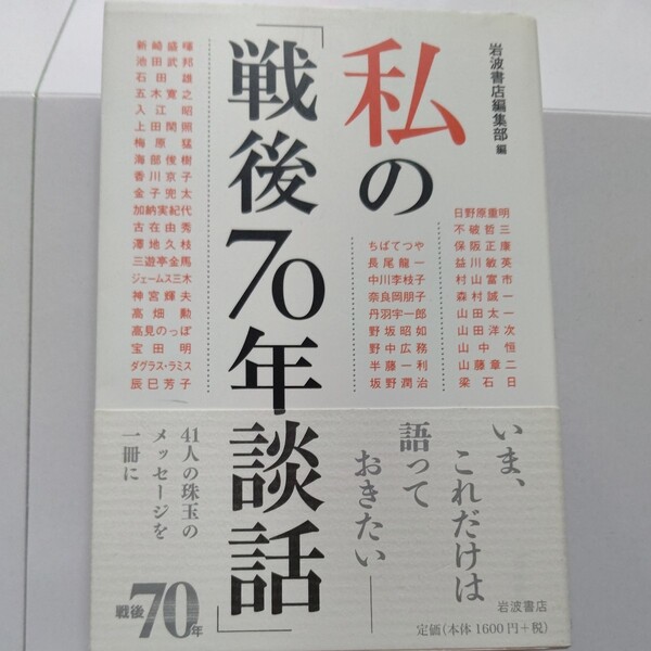 美品 私の戦後70年談話 宝田 明 ちばてつや 高見のっぽ 山中恒 山藤章二 山田太一 森村誠一 五木寛之 澤地久枝 山田洋次 梁石日