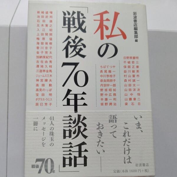 美品 私の戦後７０年談話 宝田 明 ちばてつや　高見のっぽ　山中恒　山藤章二　山田太一　森村誠一　五木寛之　澤地久枝　山田洋次　梁石日