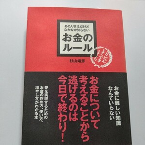 美品 あたりまえだけどなかなか知らないお金のルール 税理士が実体験に基きお金の稼ぎ方増し方、使い方向き合い方を４５のルールにした本