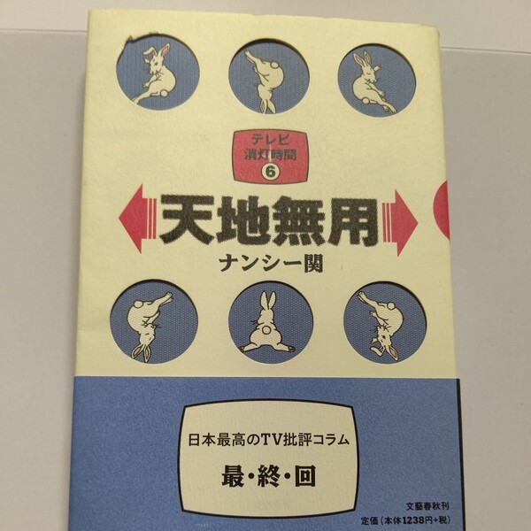 美品 天地無用 テレビ消灯時間６　ナンシー関　山田邦子 古舘伊知郎　三田佳子　タモリ　水野真紀 小泉孝太郎 SMAP　石田ひかりほか多数