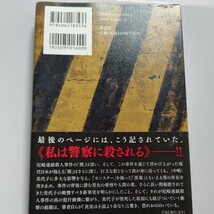 美品 モンスター 尼崎連続殺人事件の真実 一橋文哉 我が国犯罪史上有数の凶悪事件に発展した兵庫県尼崎市の10人以上の連続殺人事件。詳細他_画像3