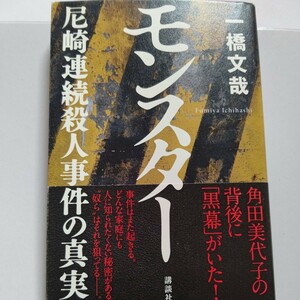 美品 モンスター 尼崎連続殺人事件の真実 一橋文哉 我が国犯罪史上有数の凶悪事件に発展した兵庫県尼崎市の10人以上の連続殺人事件。詳細他