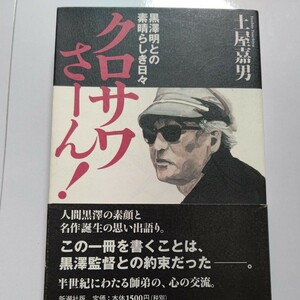 美品希少 クロサワさーん！ 黒沢明との素晴らしき日々 土屋嘉男　三船敏郎　勝新太郎　志村けん 左卜全 仲代達矢 原田美枝子 自殺未遂ほか