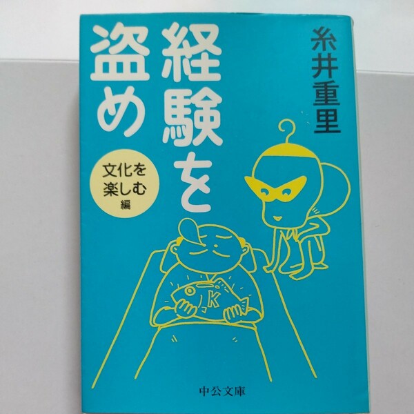 美品 経験を盗め　文化を楽しむ編　糸井重里　出久根達郎 みうらじゅん 矢野顕子　宮川泰　阿川佐和子　半藤一利 春風亭昇太　永六輔他多数