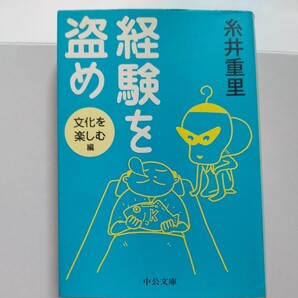 美品 経験を盗め 文化を楽しむ編 糸井重里 出久根達郎 みうらじゅん 矢野顕子 宮川泰 阿川佐和子 半藤一利 春風亭昇太 永六輔他多数