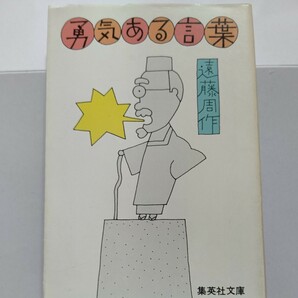 美品 勇気ある言葉 遠藤周作 溢れんばかりのユーモア、知識の所有者・狐狸庵山人が古今東西70の名言・格言に手当り次第に挑戦。狐狸庵先生